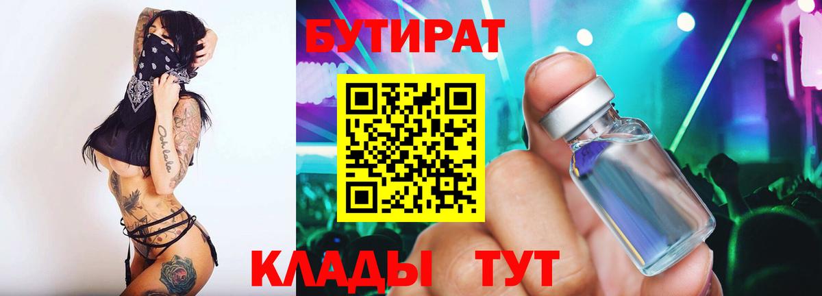 БУТИРАТ BDO 33%  Вход с VPN  Бутират  Лениногорск 