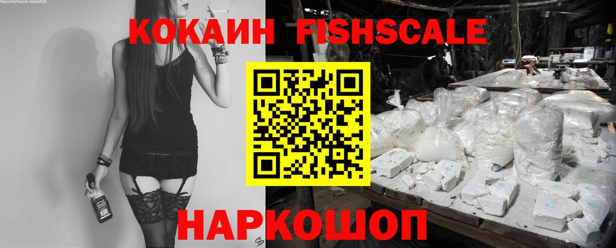 Кокаин FishScale Лениногорск